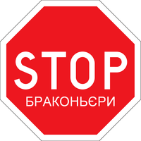 Браконьєрів до відповідальності veprsafari.com