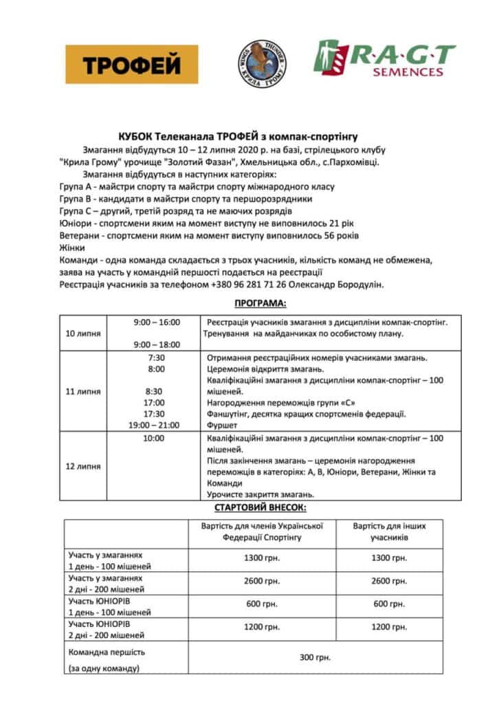 Твій гід в світі полювання Vepr Safari Кубок телеканалу Трофей з компакт-спортінгу