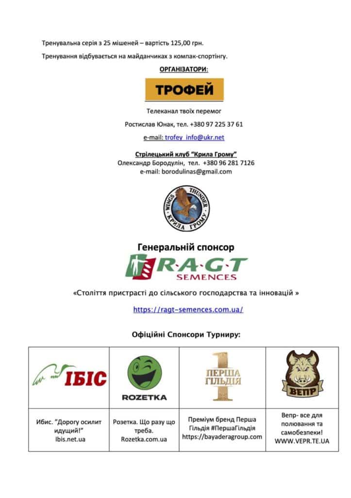 Твій гід в світі полювання Vepr Safari Кубок телеканалу Трофей з компакт-спортінгу